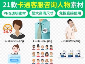 免費卡通客服熱線人物設(shè)計素材指南 動漫角色與PNG下載助力咨詢策劃服務